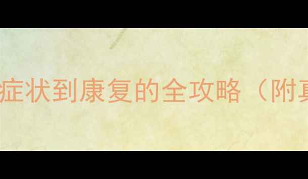 图片 精神分裂心理学：从症状到康复的全攻略（附真实案例+自救指南）