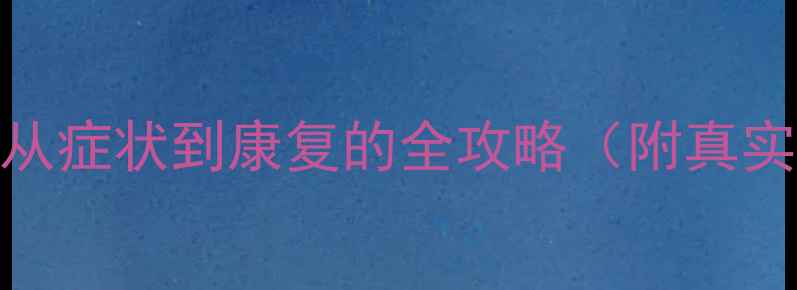 图片 精神分裂心理学：从症状到康复的全攻略（附真实案例+自救指南）1