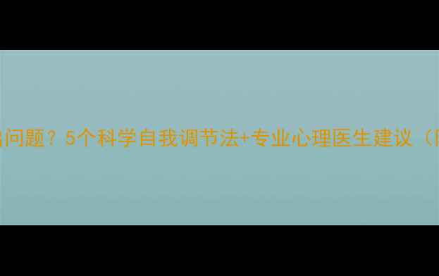 图片 精神和心理出问题？5个科学自我调节法+专业心理医生建议（附自救指南）