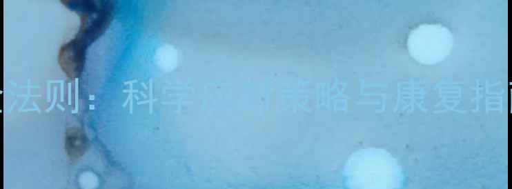 图片 精神病心理疏导5大黄金法则：科学应对策略与康复指南（附专业机构推荐）1