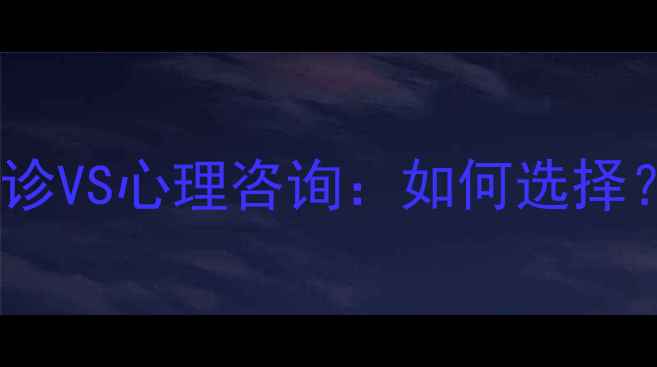 图片 精神科门诊VS心理咨询：如何选择？5大对比