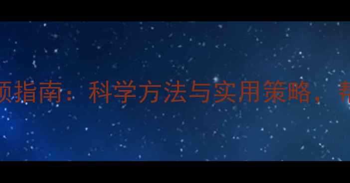 图片 糖尿病患者的心理干预指南：科学方法与实用策略，帮助患者走出情绪困境