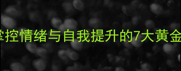 图片 约翰·洛克心理学：掌控情绪与自我提升的7大黄金法则（附实践指南）1