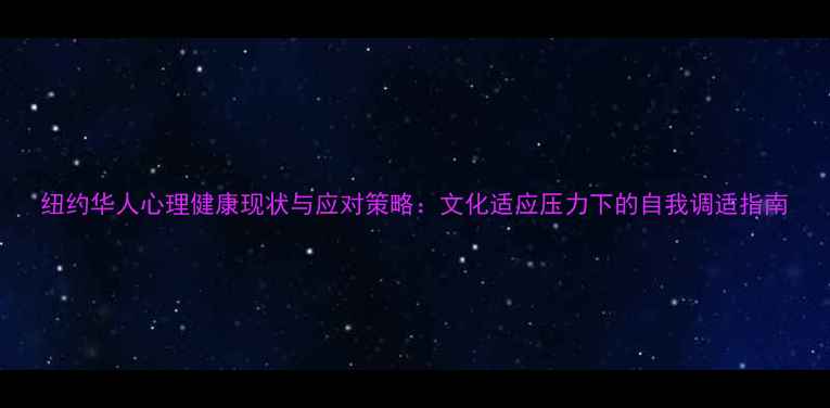 图片 纽约华人心理健康现状与应对策略：文化适应压力下的自我调适指南