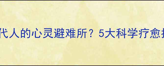 图片 终南山如何成为当代人的心灵避难所？5大科学疗愈指南+私藏打卡路线