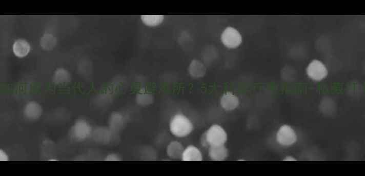 图片 终南山如何成为当代人的心灵避难所？5大科学疗愈指南+私藏打卡路线1