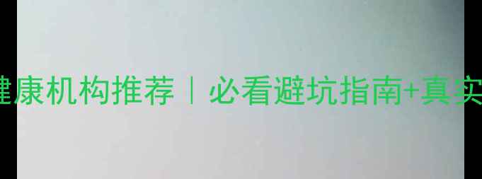 图片 绍兴心理健康机构推荐｜必看避坑指南+真实体验分享1