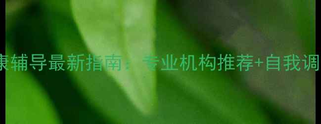 图片 绍兴心理健康辅导最新指南：专业机构推荐+自我调节技巧全🌱1