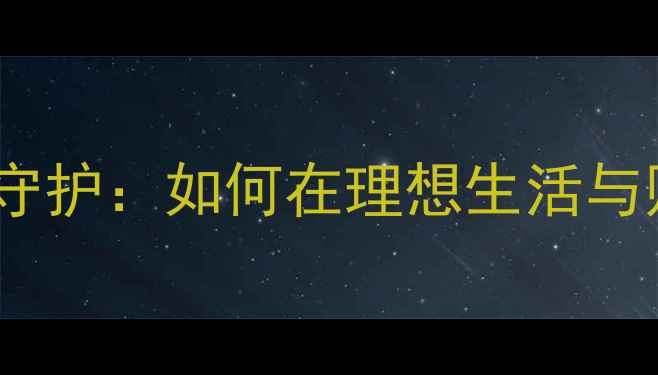 图片 经济压力下的心理健康守护：如何在理想生活与财务规划间找到平衡点1