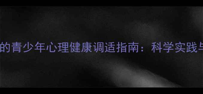 图片 绘画疗愈视角下的青少年心理健康调适指南：科学实践与情绪管理方案1
