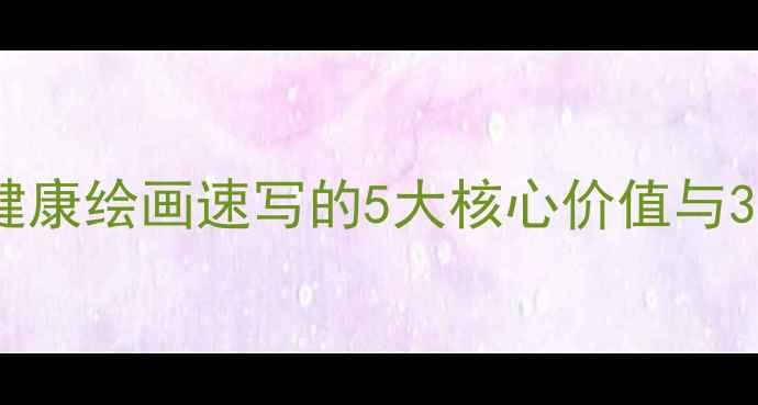 图片 绘画疗愈：心理健康绘画速写的5大核心价值与30天情绪管理指南