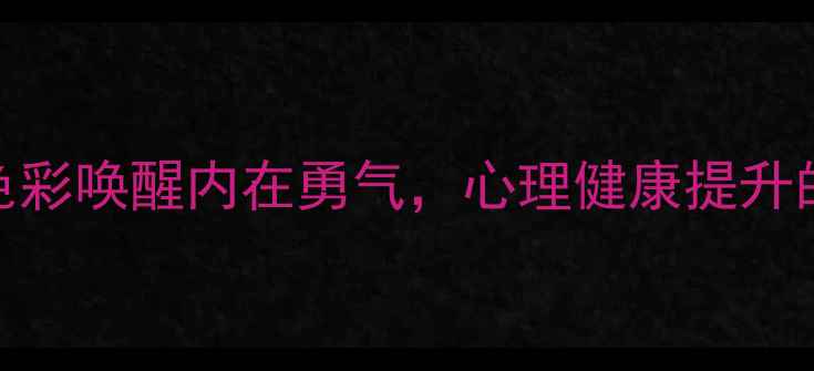 图片 绘画疗愈：用色彩唤醒内在勇气，心理健康提升的5大科学方法1