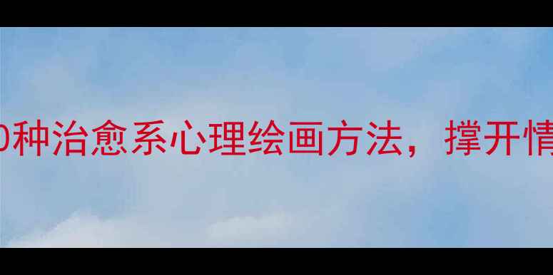 图片 绘画疗愈｜10种治愈系心理绘画方法，撑开情绪阴霾的伞1