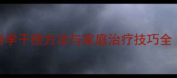 图片 缺爱儿童心理问题：科学干预方法与家庭治疗技巧全（附120天改善计划）1