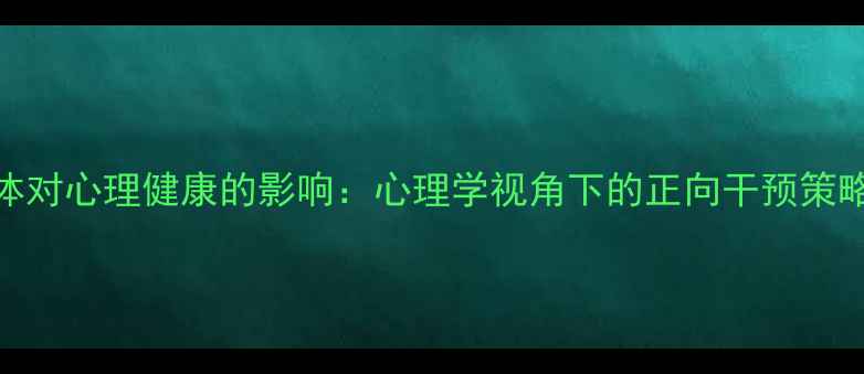 图片 网络与新媒体对心理健康的影响：心理学视角下的正向干预策略与案例分析