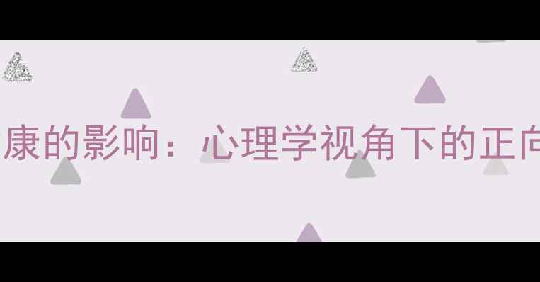 图片 网络与新媒体对心理健康的影响：心理学视角下的正向干预策略与案例分析1