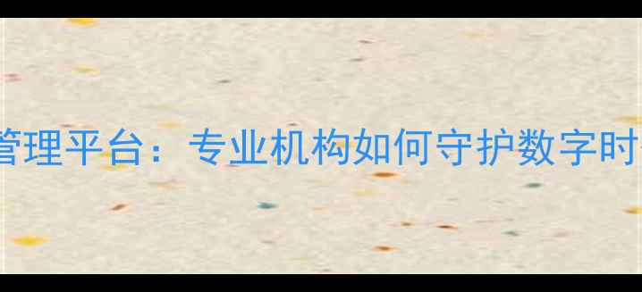 图片 网络心理健康管理平台：专业机构如何守护数字时代的心灵防线1