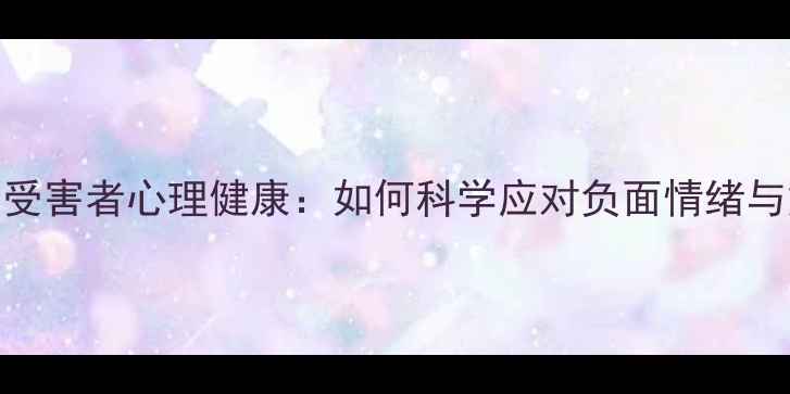 图片 网络暴力受害者心理健康：如何科学应对负面情绪与重建自信