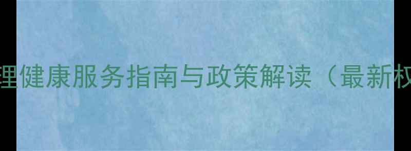 图片 罗庄区心理健康服务指南与政策解读（最新权威发布）