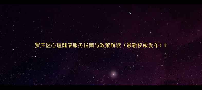 图片 罗庄区心理健康服务指南与政策解读（最新权威发布）1