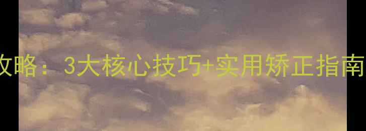 图片 罪犯心理干预全攻略：3大核心技巧+实用矫正指南，助力回归社会1