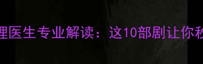 图片 美剧推荐｜心理医生专业解读：这10部剧让你秒变心理健康课