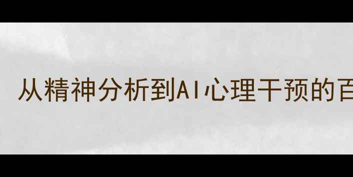 图片 美国心理学发展史：从精神分析到AI心理干预的百年变革与未来趋势
