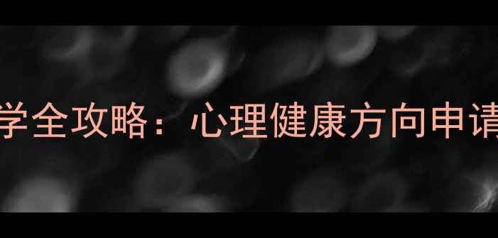图片 美国心理学研究生留学全攻略：心理健康方向申请指南与职业发展路径