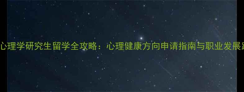 图片 美国心理学研究生留学全攻略：心理健康方向申请指南与职业发展路径1