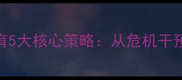 图片 美国青少年心理健康教育5大核心策略：从危机干预到全民参与的实践启示