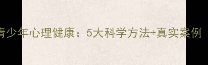 图片 美术治疗改善青少年心理健康：5大科学方法+真实案例（附专业指南）
