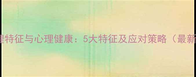 图片 群众心理特征与心理健康：5大特征及应对策略（最新研究）1