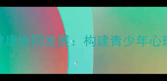 图片 群文阅读与心理健康协同发展：构建青少年心理韧性培养新范式