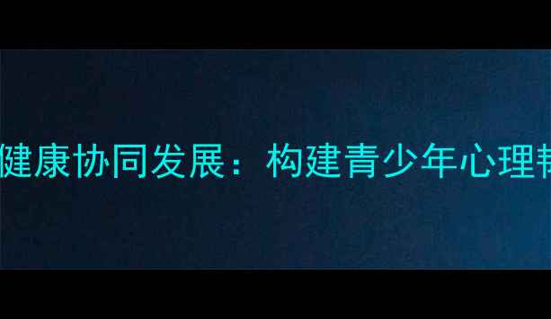 图片 群文阅读与心理健康协同发展：构建青少年心理韧性培养新范式1