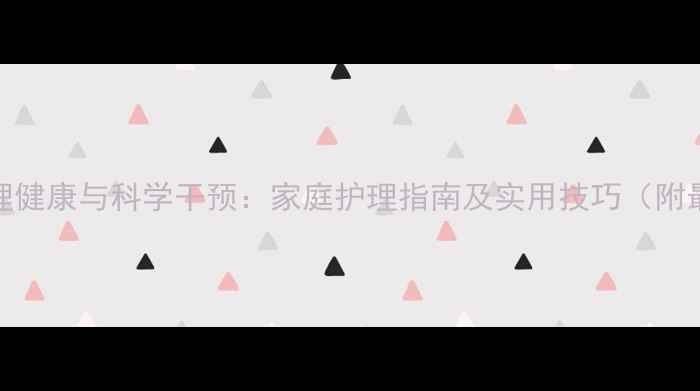 图片 老年人心理健康与科学干预：家庭护理指南及实用技巧（附最新数据）