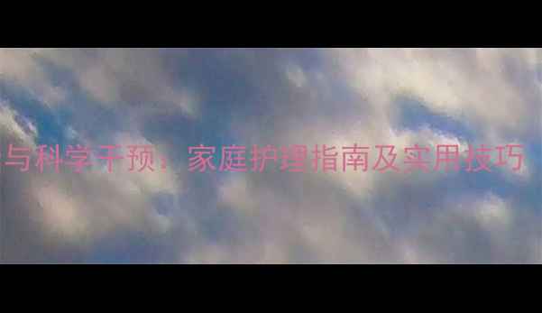 图片 老年人心理健康与科学干预：家庭护理指南及实用技巧（附最新数据）1