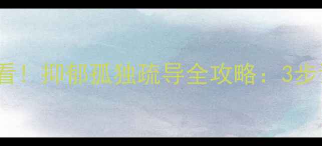 图片 老年人心理健康必看！抑郁孤独疏导全攻略：3步让长辈重拾笑容🌟1