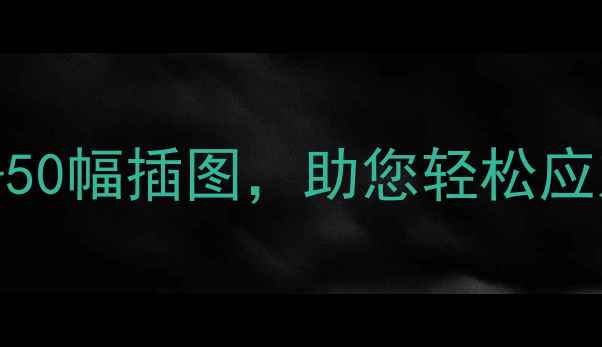 图片 老年人心理健康指南：30个主题+50幅插图，助您轻松应对退休心理调适与老年抑郁焦虑1