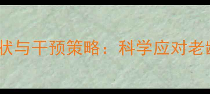 图片 老年人心理健康现状与干预策略：科学应对老龄化社会心理挑战1