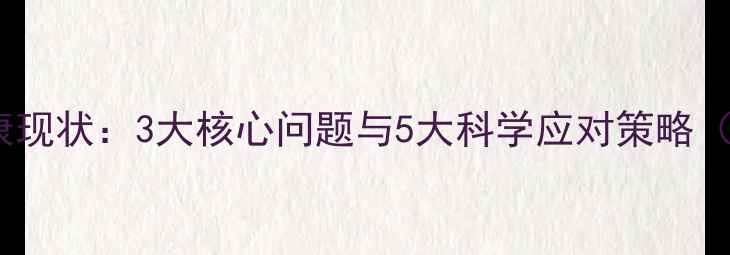 图片 老年人心理健康现状：3大核心问题与5大科学应对策略（附权威数据）1