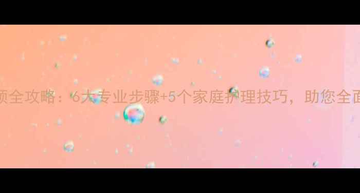 图片 老年人心理问题干预全攻略：6大专业步骤+5个家庭护理技巧，助您全面守护长辈心理健康