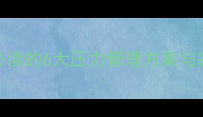 图片 考前心理调适黄金法则：教师必读的6大压力管理方案与家长配合指南（附实用工具包）