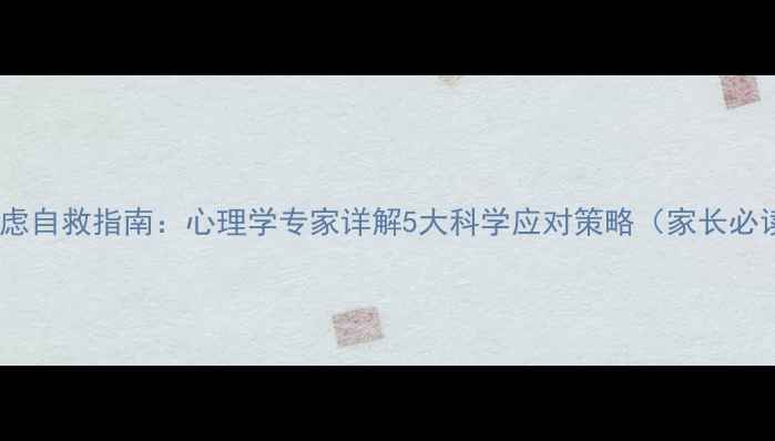 图片 考前焦虑自救指南：心理学专家详解5大科学应对策略（家长必读版）1
