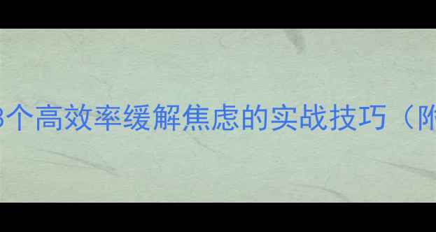 图片 考研心理健康843：8个高效率缓解焦虑的实战技巧（附备考情绪急救包）1