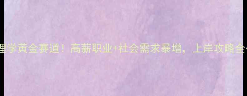 图片 考研心理学黄金赛道！高薪职业+社会需求暴增，上岸攻略全公开📚1