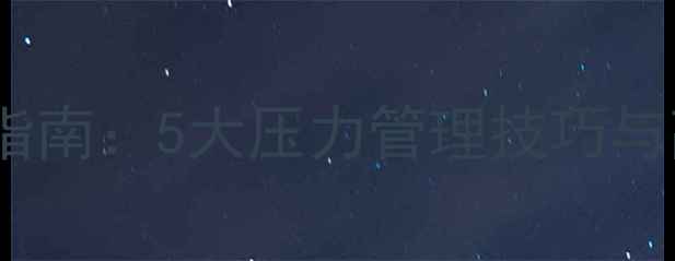 图片 考研心理调适指南：5大压力管理技巧与高效备考策略1