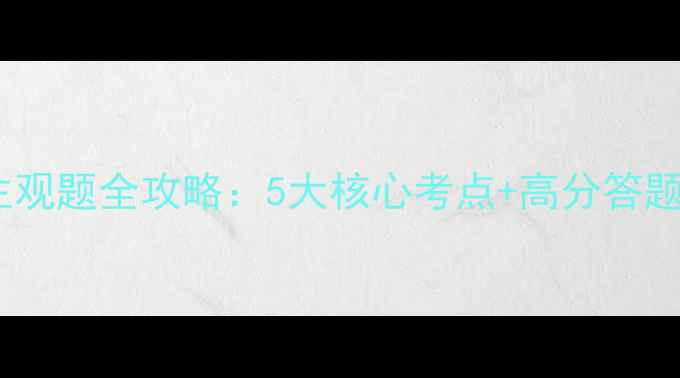 图片 考编心理健康主观题全攻略：5大核心考点+高分答题模板+面试题库