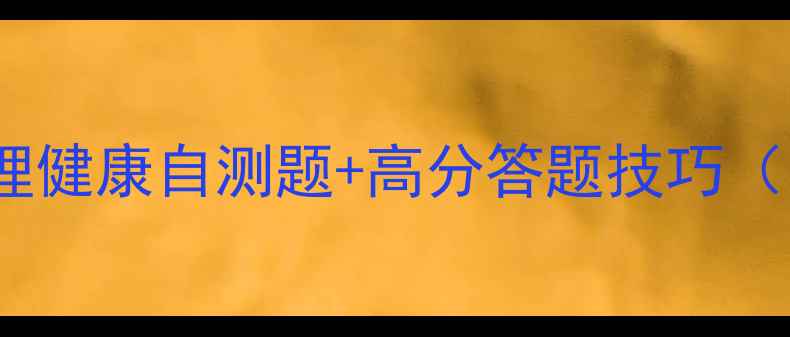 图片 考编必看！心理健康自测题+高分答题技巧（附答案）🧠💼1