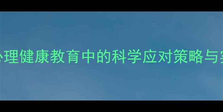 图片 考试焦虑如何缓解？心理健康教育中的科学应对策略与实用技巧（附观后感）