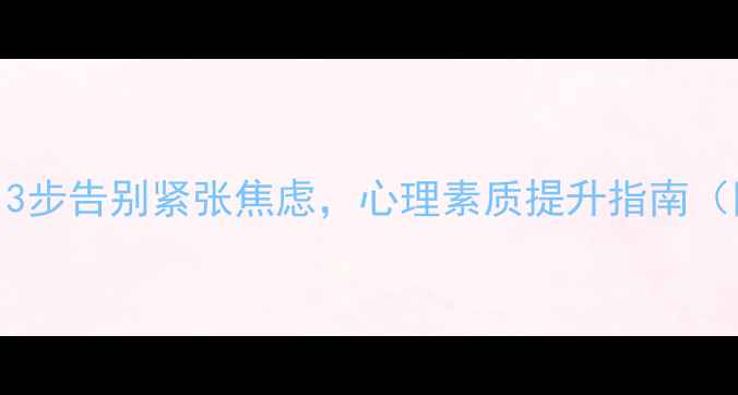 图片 考驾照必看！3步告别紧张焦虑，心理素质提升指南（附实测技巧）
